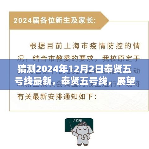 展望2024年12月2日奉贤五号线的崭新篇章，最新动态与发展趋势解析