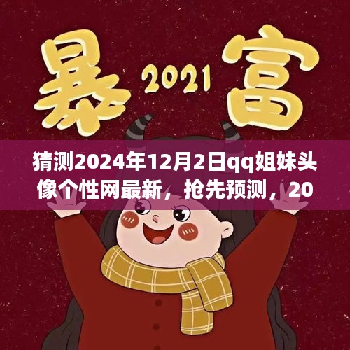 抢先预测！2024年12月2日QQ姐妹头像个性网新潮流揭秘