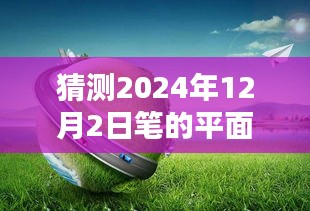 驾驭未来的笔触，笔的平面广告预测，用知识的笔绘制自信的蓝图，迎接2024年12月2日