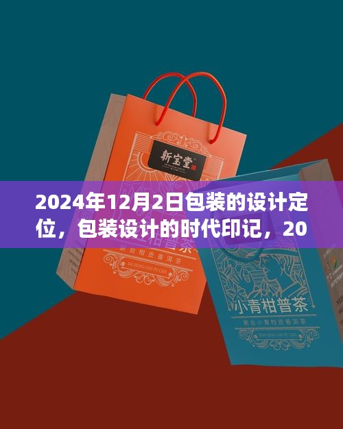 2024年包装设计的定位时代，回顾与展望