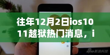 解密iOS 10.1.1越狱风云，技术界的传奇事件回顾