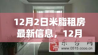 12月2日米脂最新租房资讯，优质房源一览，助你轻松找到理想住所