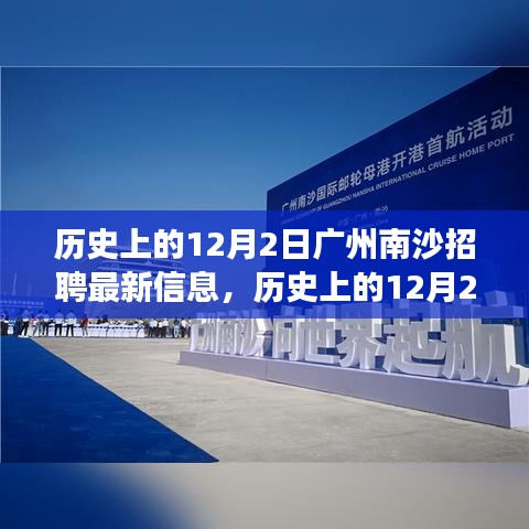 广州南沙招聘最新动态，开启学习职场之旅，12月2日招聘信息全解析