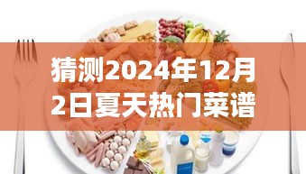 智能厨艺指南预测，未来夏日热门菜谱潮流引领者，2024年夏日美食制造者揭秘热门菜谱趋势