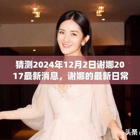 谢娜最新日常趣事曝光，温馨回忆的起点，揭秘2024年最新动态与日常趣事