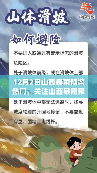 山西暴雨预警，应对挑战与科普普及知识的重要性