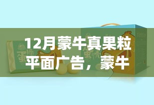 零基础制作蒙牛真果粒平面广告全攻略，从设计到发布，打造吸引人的视觉盛宴