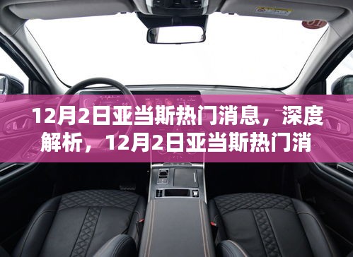 12月2日亚当斯热门消息全面解析，产品特性、体验、竞品对比及用户群体深度探讨