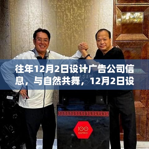 绿色启示与心灵之旅，设计广告公司与自然的和谐共舞历程——历年12月2日回顾与展望