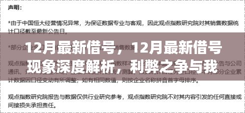 12月最新借号现象深度解析，利弊之争与我的观点