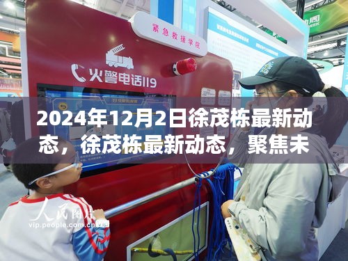 徐茂栋聚焦未来科技与创新战略，最新动态报道（2024年12月）