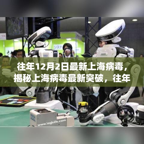 揭秘上海病毒最新突破与高科技产品惊艳亮相，科技重塑生活体验新篇章