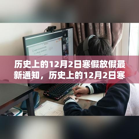 历史上的12月2日寒假放假最新通知，全面评测与详细介绍