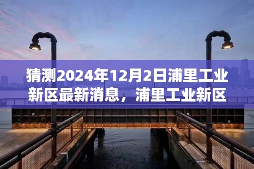 独家揭秘，浦里工业新区最新动态与家的温馨日常