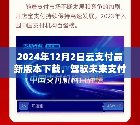 2024年云支付新纪元，驾驭未来支付浪潮，拥抱变化成就梦想之旅