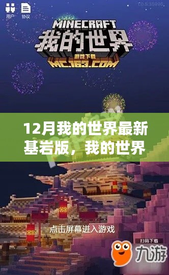 我的世界基岩版时代篇章，12月最新更新概览