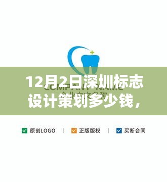 揭秘深圳最新标志设计策划，前沿设计引领潮流，科技重塑生活，仅需XX元！