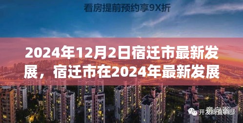 宿迁市在最新发展视角下的繁荣透视，深度解读宿迁市在2024年的最新发展成就