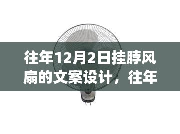 往年12月2日挂脖风扇，深度解析特性、体验与竞争分析的综合评测报告