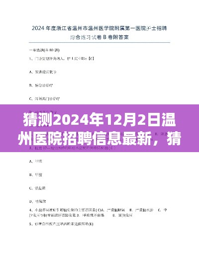 探寻医疗行业未来之星，预测温州医院招聘信息最新动态（2024年）