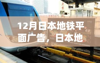 日本地铁平面广告制作全攻略与投放指南，从入门到精通的12月指南