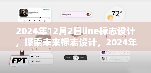 探索未来标志设计，揭秘Line标志设计的三大核心要素与未来趋势