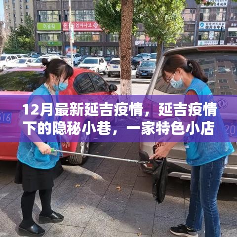 延吉隐秘小巷特色小店在疫情影响下的独特魅力