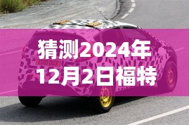 揭秘未来创意魔法，福特平面广告赏析探寻2024年福特新动向背后的创意力量