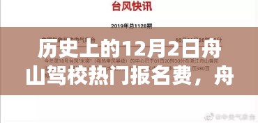 舟山驾校报名日回顾，学费背后的温情故事与历史上的报名费变迁