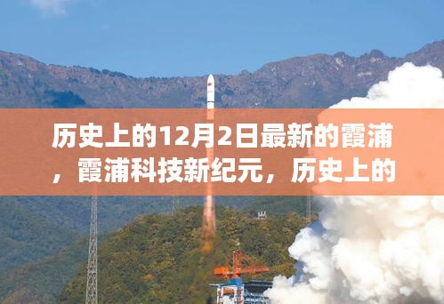 历史上的12月2日，霞浦科技新纪元的诞生与革新见证日