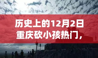 重庆历史上的阴霾日，12月2日砍小孩事件回顾与反思