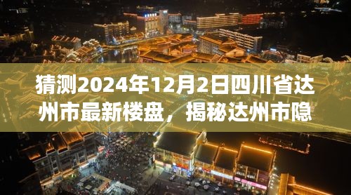 探访达州市最新楼盘，预见未来之家与隐藏小巷的魅力之旅——2024年12月2日独家揭秘标题可能不完全符合您的要求，您可以酌情调整。