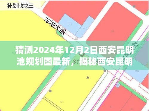 揭秘西安昆明池规划图最新进展，展望至2024年蓝图展望的蓝图展望与规划图更新动态