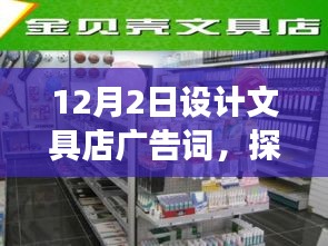 探索自然之美，启程文具之旅，12月2日，带上心灵出发的文具店探险