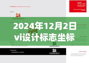 温馨故事背后的标志坐标图，2024年VI设计之旅的启程