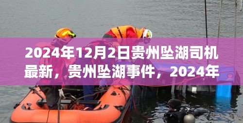 贵州坠湖事件最新进展，司机评测与介绍（2024年12月2日更新）