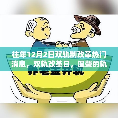 双轨改革日，轨迹变迁与温馨回顾