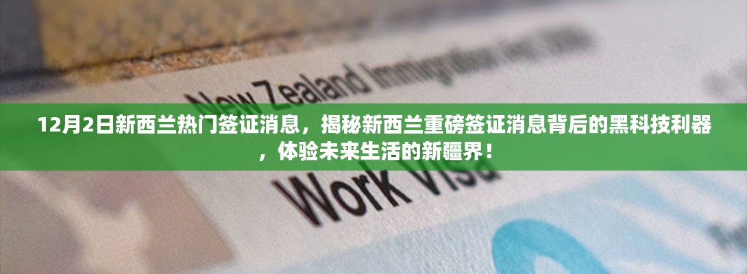 揭秘新西兰重磅签证消息背后的黑科技利器，体验未来生活的新疆界，热门签证资讯一网打尽！