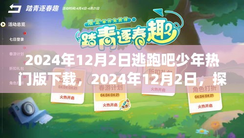 2024年逃跑吧少年热门版下载启幕，冒险之旅即刻开启！