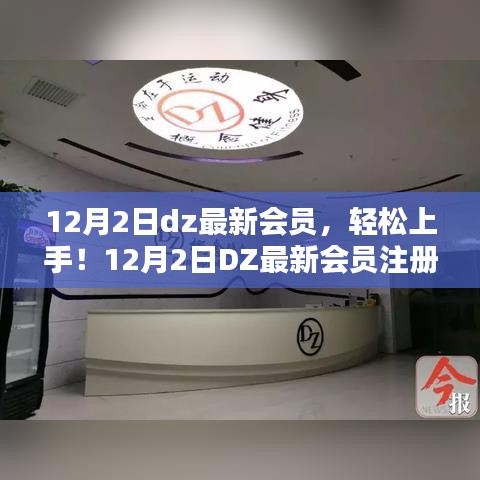 12月2日DZ最新会员注册与使用指南，从初学者到进阶用户的详细步骤