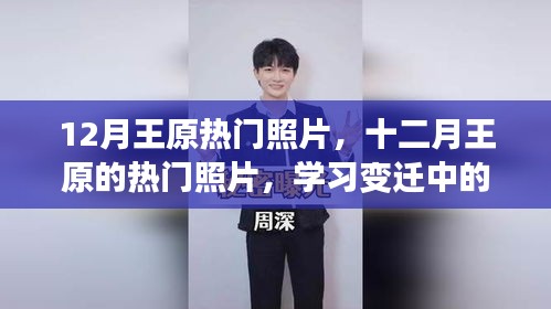 十二月王原的热门照片，学习变迁中的自信与成就感鼓舞之旅