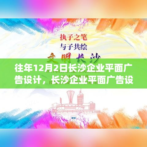 长沙企业平面广告设计制作全程指南，从初学者到进阶者的参考（12月2日版）