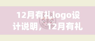 12月有礼Logo设计详解，温馨有趣的品牌标识之旅