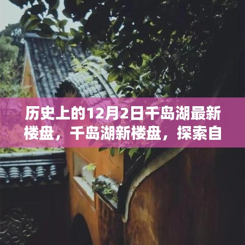 千岛湖新楼盘探索，自然美景之旅与内心宁静的追寻