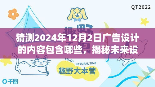 揭秘未来广告趋势，2024年广告设计内容展望与深度评测，洞悉设计元素及趋势预测！