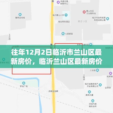 临沂兰山区最新房价揭秘，智能生活与前沿科技的融合之旅