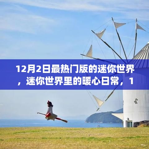 迷你世界，暖心日常与奇幻冒险之旅（12月2日最新版）