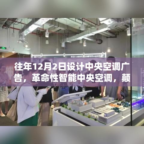 革命性智能中央空调，颠覆传统设计，科技重塑舒适生活