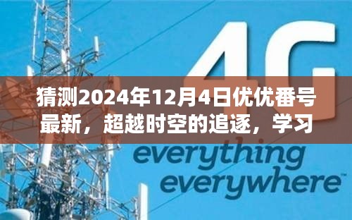 优优番号新纪元，时空追逐与学习之路引领未来的探索（2024年12月4日最新猜测）