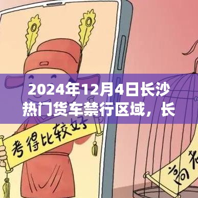 长沙货车禁行区域调整审视与反思，热门货车禁行区域在行动（2024年12月4日）